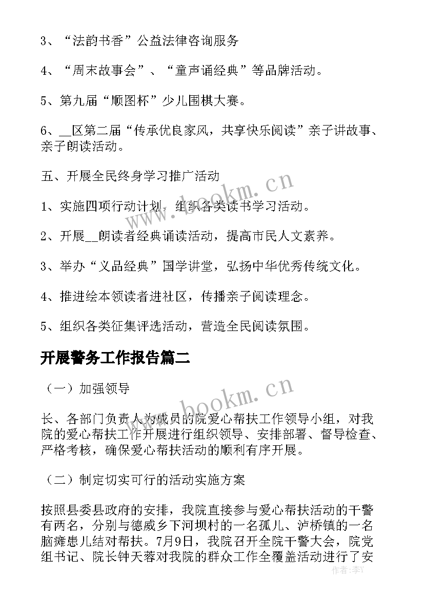 开展警务工作报告