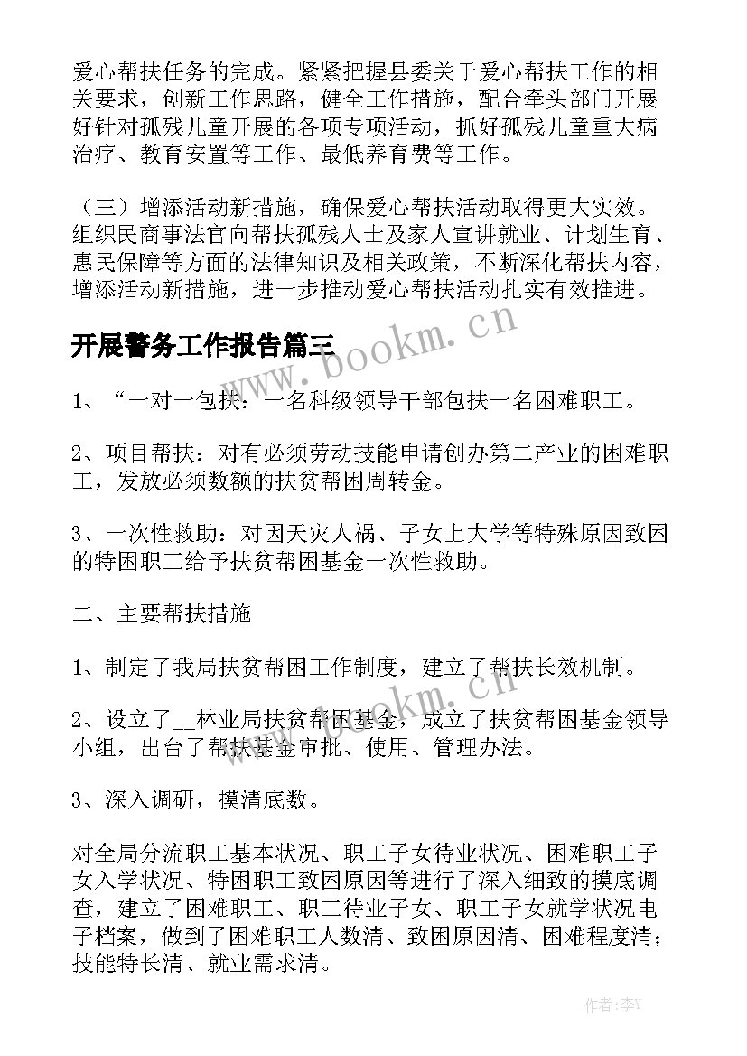 开展警务工作报告