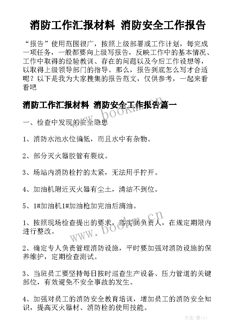 消防工作汇报材料 消防安全工作报告