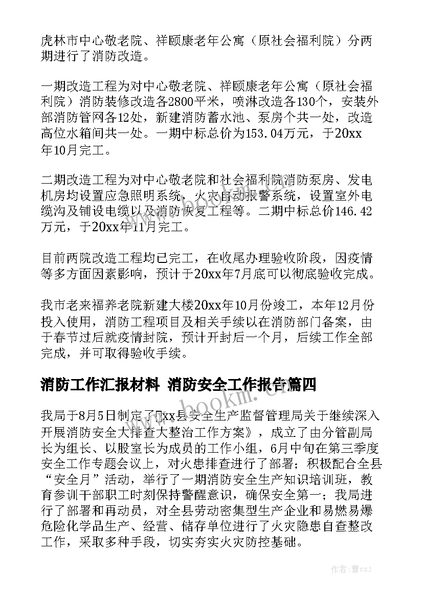 消防工作汇报材料 消防安全工作报告