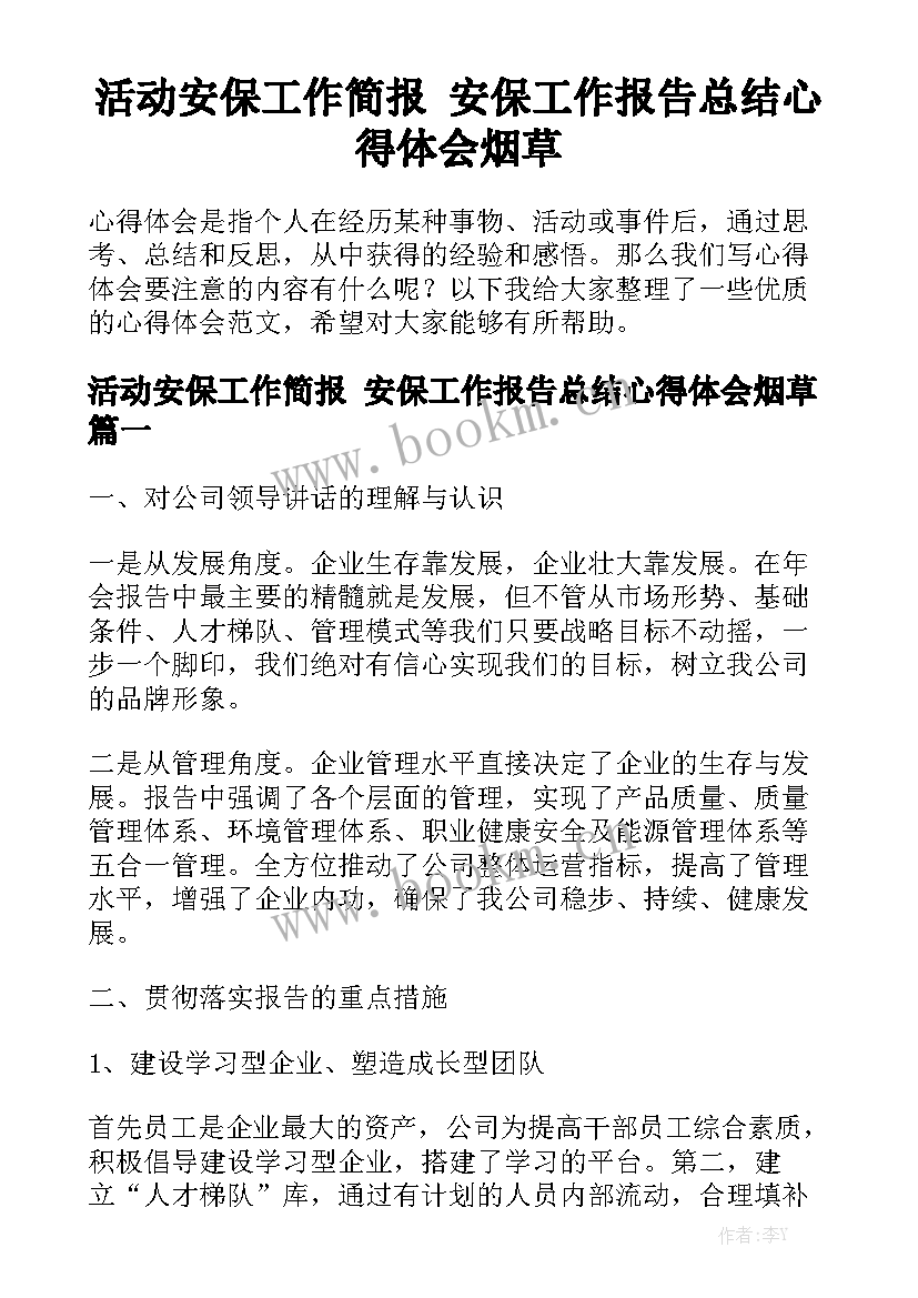 活动安保工作简报 安保工作报告总结心得体会烟草