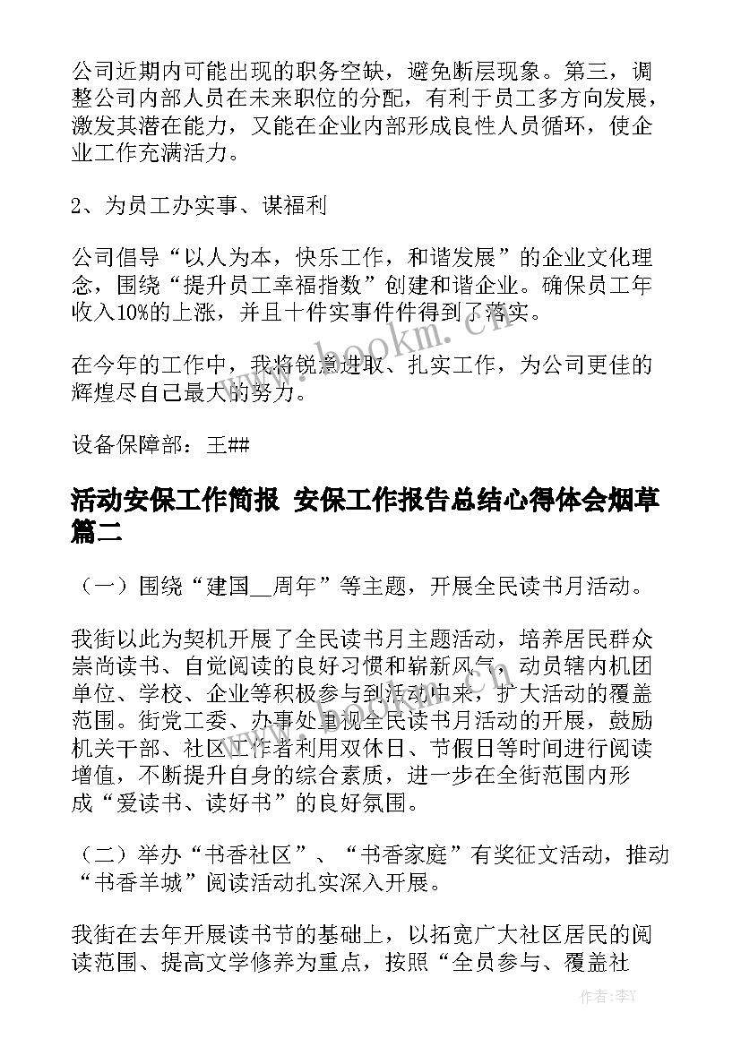 活动安保工作简报 安保工作报告总结心得体会烟草