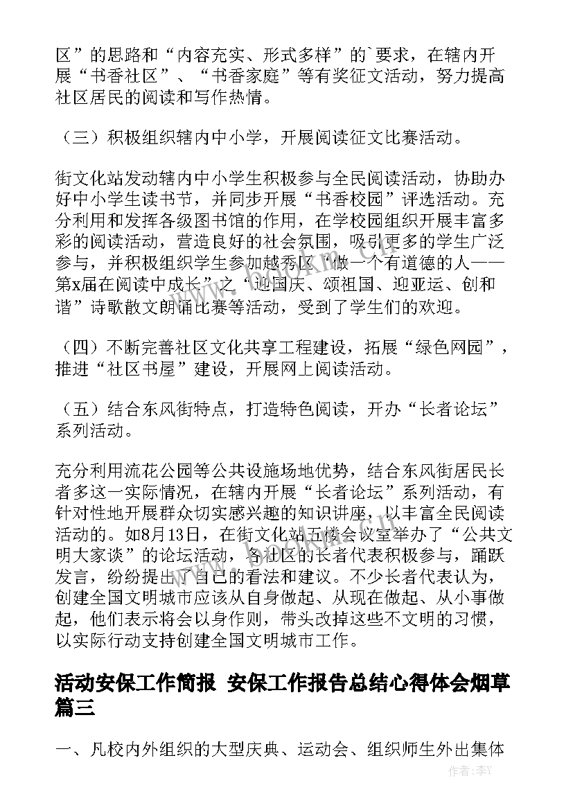 活动安保工作简报 安保工作报告总结心得体会烟草