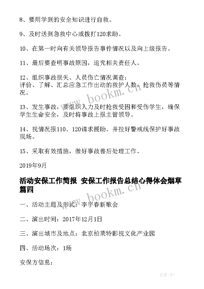 活动安保工作简报 安保工作报告总结心得体会烟草