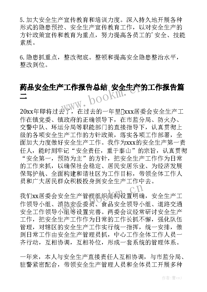 药品安全生产工作报告总结 安全生产的工作报告