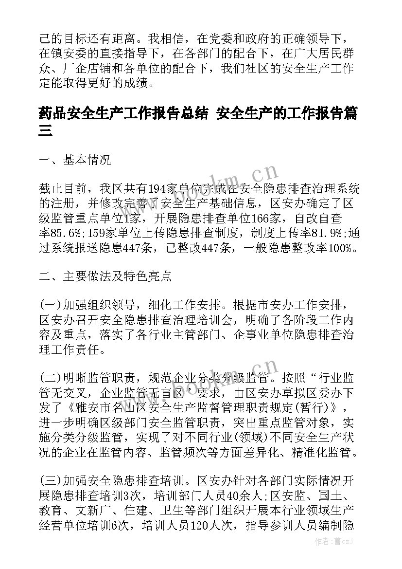 药品安全生产工作报告总结 安全生产的工作报告