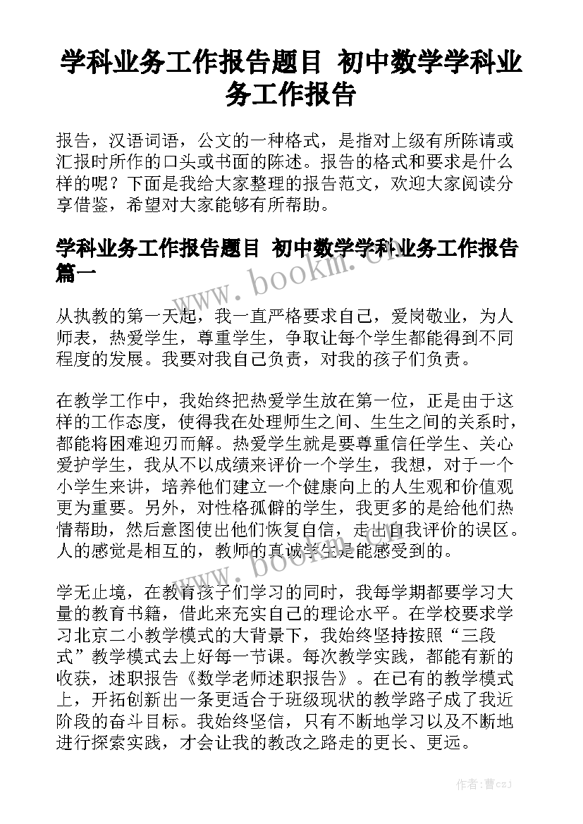 学科业务工作报告题目 初中数学学科业务工作报告