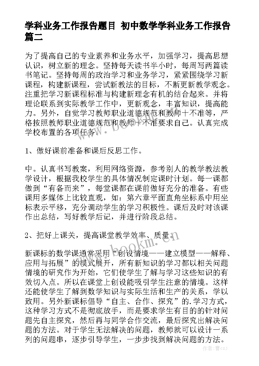 学科业务工作报告题目 初中数学学科业务工作报告