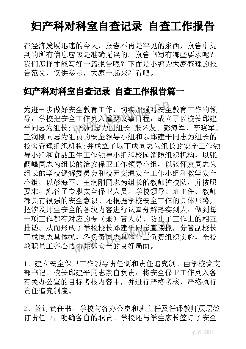 妇产科对科室自查记录 自查工作报告