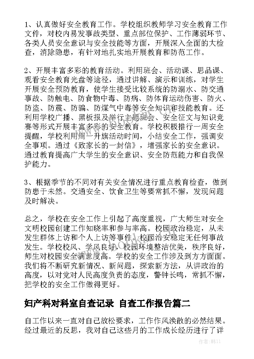 妇产科对科室自查记录 自查工作报告