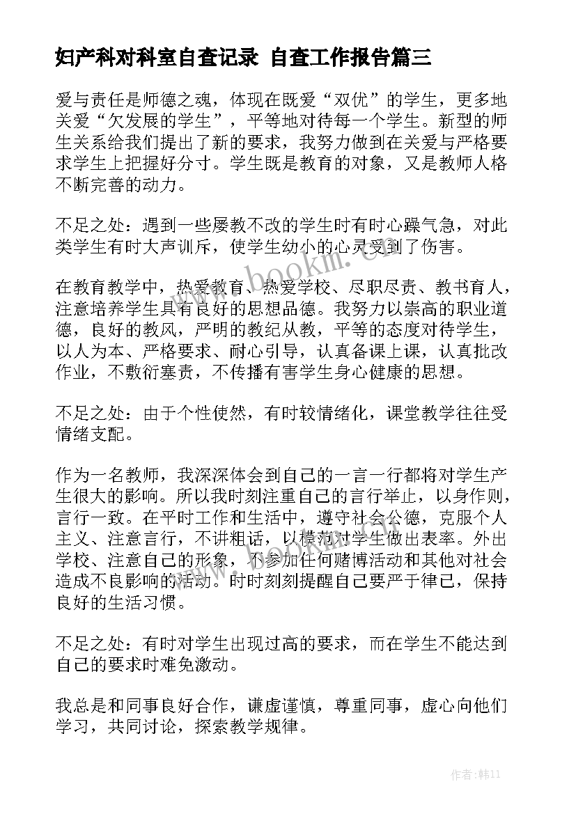 妇产科对科室自查记录 自查工作报告