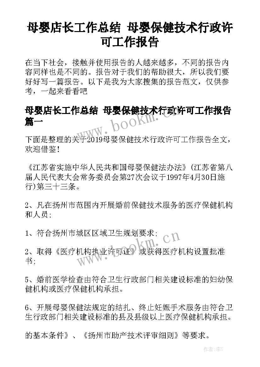 母婴店长工作总结 母婴保健技术行政许可工作报告