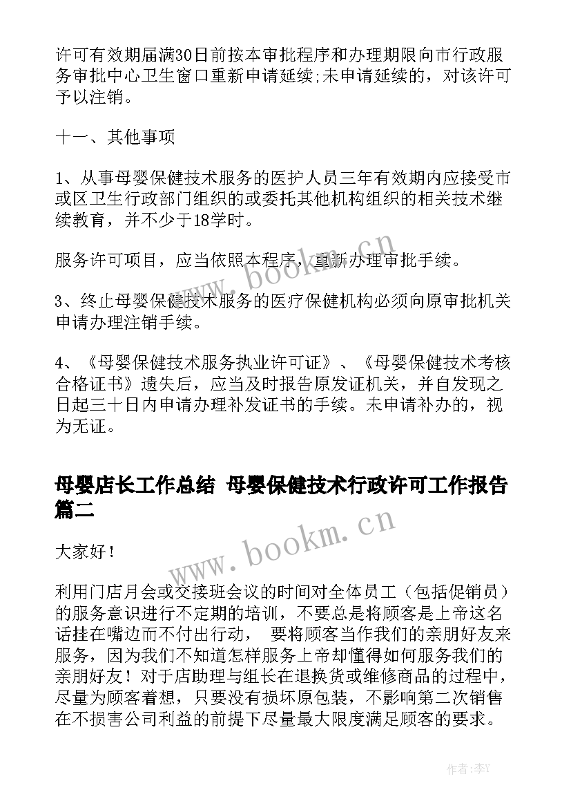 母婴店长工作总结 母婴保健技术行政许可工作报告