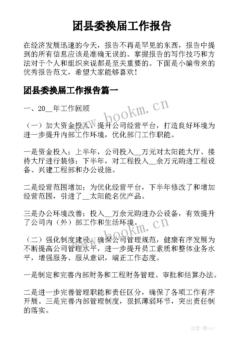 团县委换届工作报告