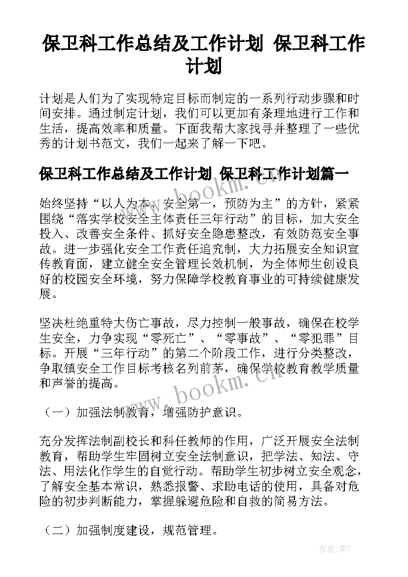 保卫科工作总结及工作计划 保卫科工作计划