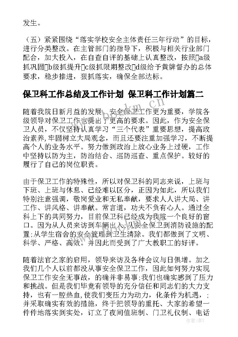 保卫科工作总结及工作计划 保卫科工作计划