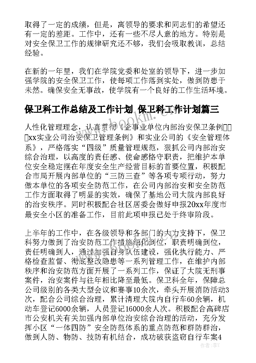 保卫科工作总结及工作计划 保卫科工作计划