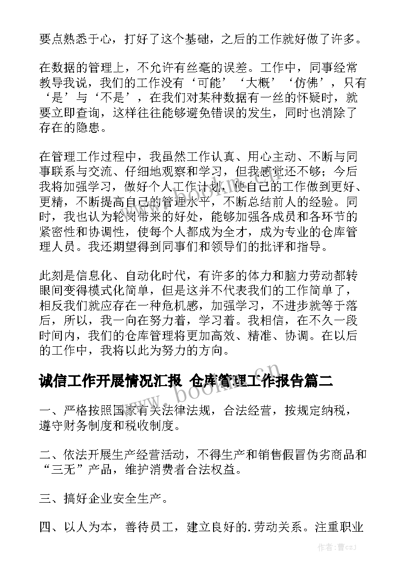 诚信工作开展情况汇报 仓库管理工作报告