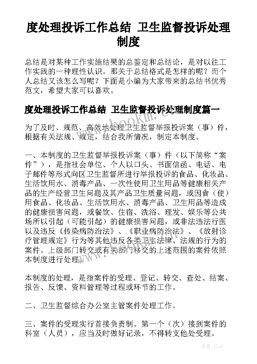 度处理投诉工作总结 卫生监督投诉处理制度