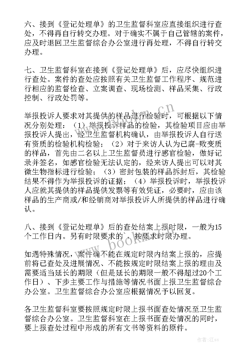 度处理投诉工作总结 卫生监督投诉处理制度