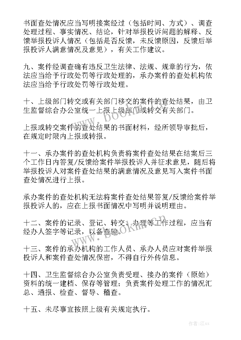 度处理投诉工作总结 卫生监督投诉处理制度