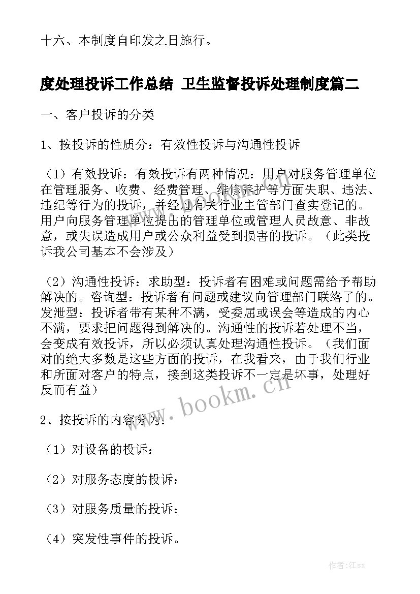 度处理投诉工作总结 卫生监督投诉处理制度