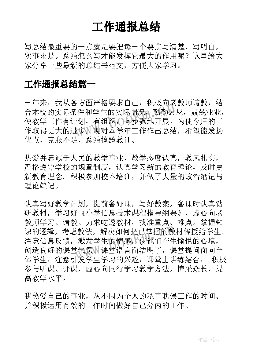 工作通报总结