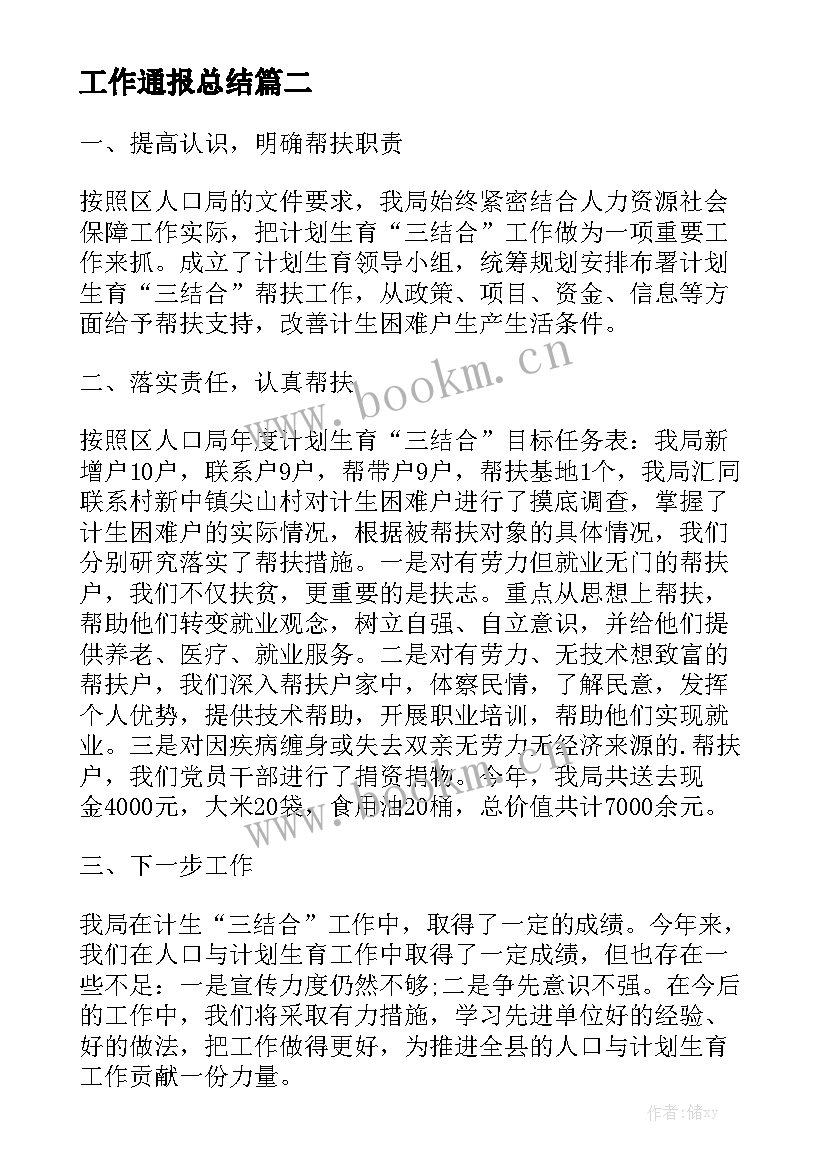 工作通报总结