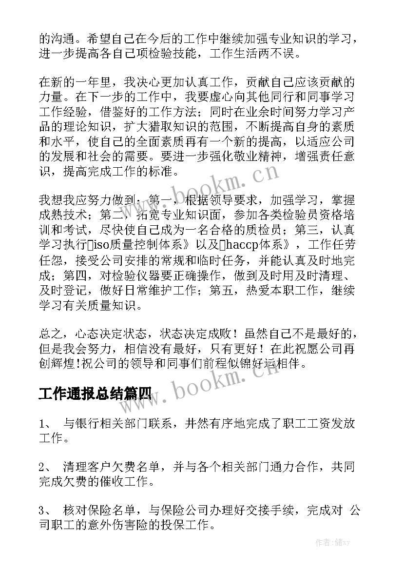 工作通报总结