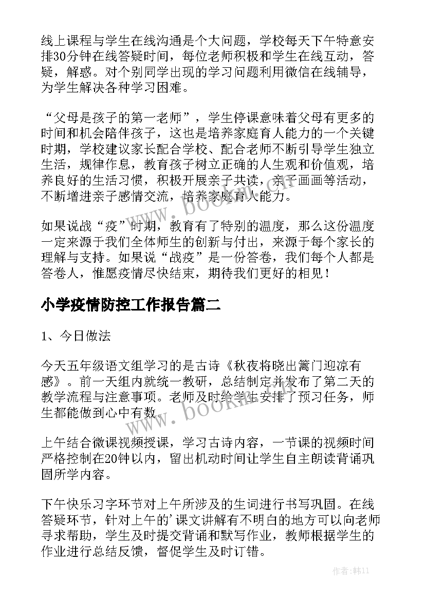 小学疫情防控工作报告