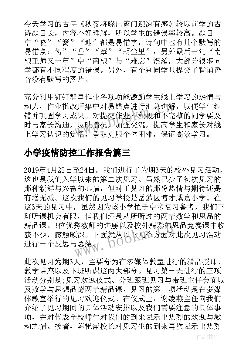 小学疫情防控工作报告