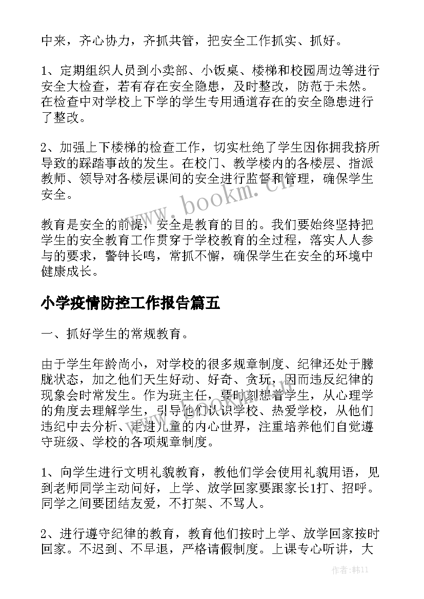 小学疫情防控工作报告