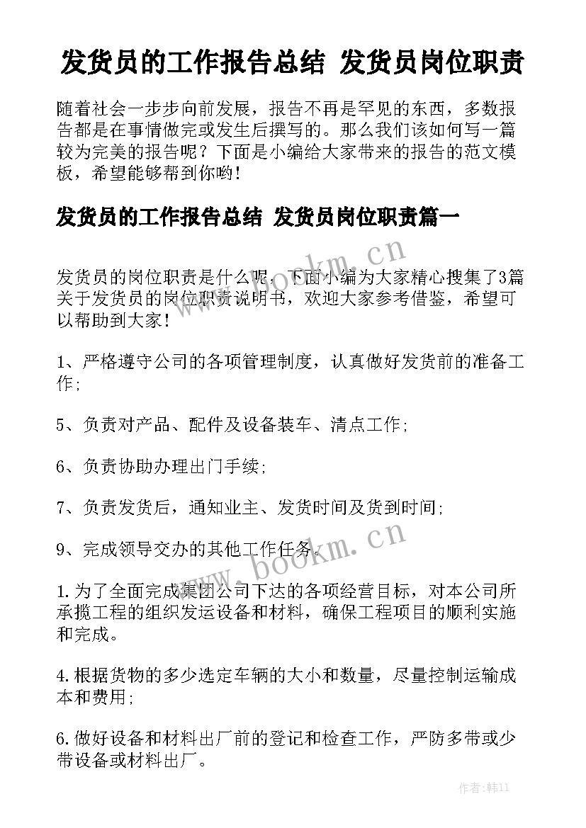 发货员的工作报告总结 发货员岗位职责