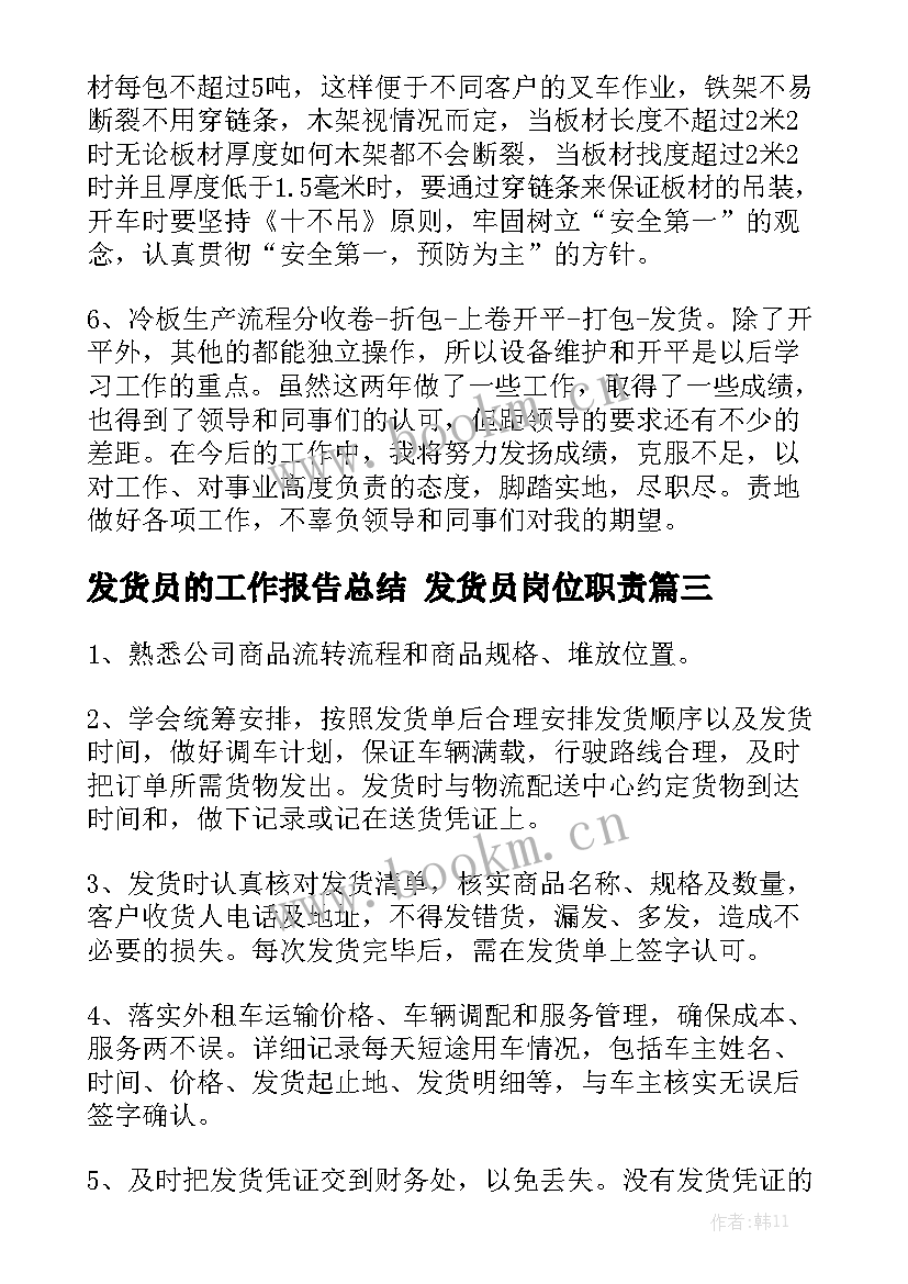 发货员的工作报告总结 发货员岗位职责