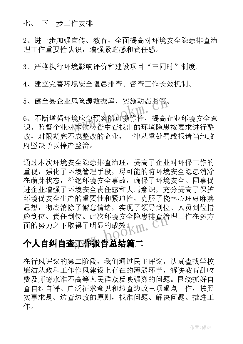 个人自纠自查工作报告总结