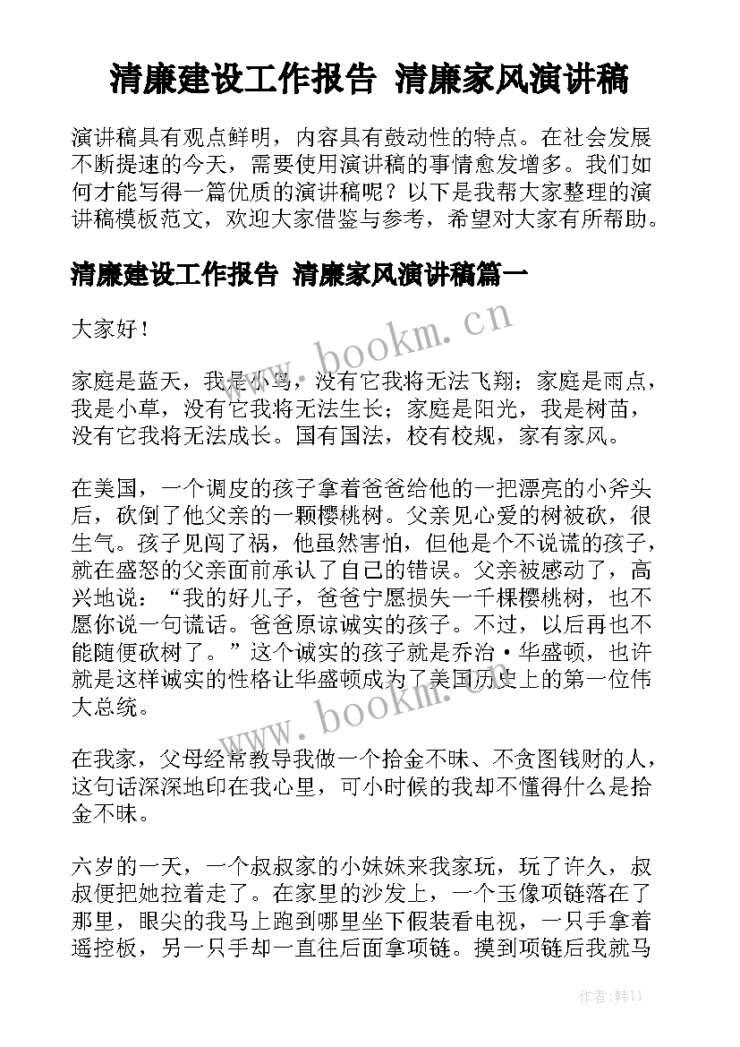 清廉建设工作报告 清廉家风演讲稿