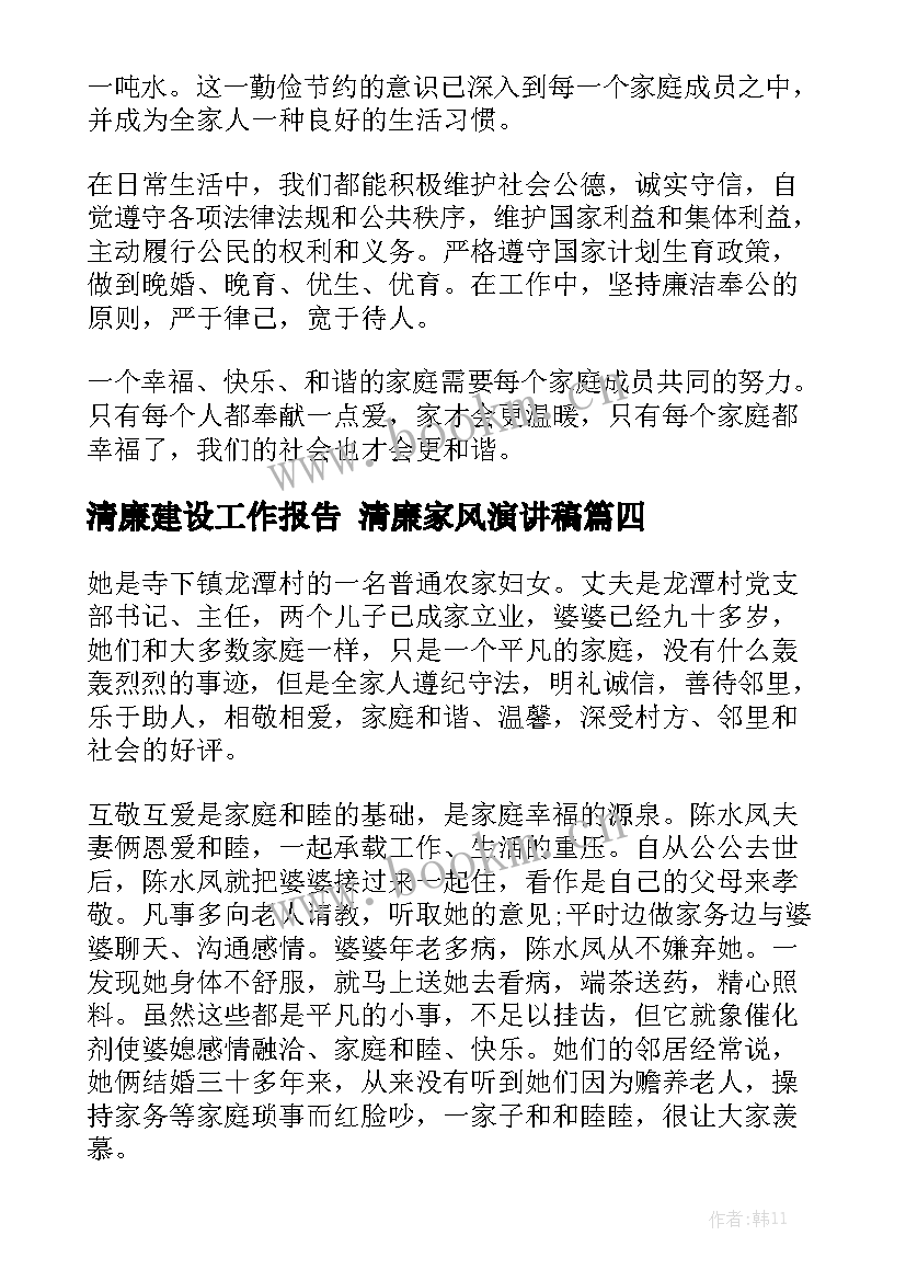 清廉建设工作报告 清廉家风演讲稿