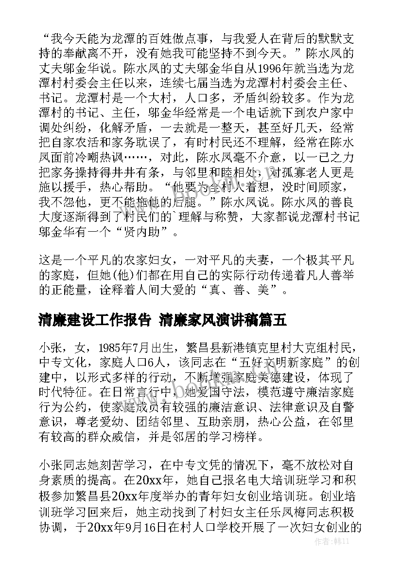 清廉建设工作报告 清廉家风演讲稿