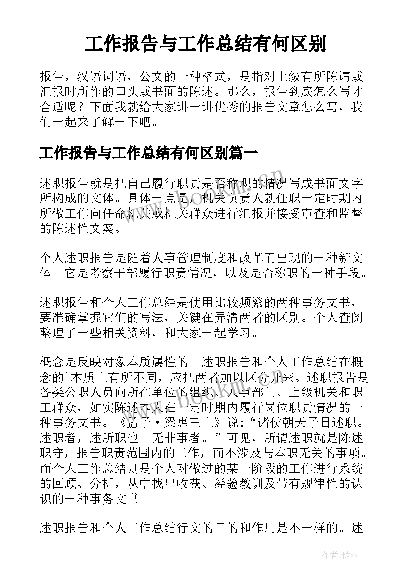 工作报告与工作总结有何区别