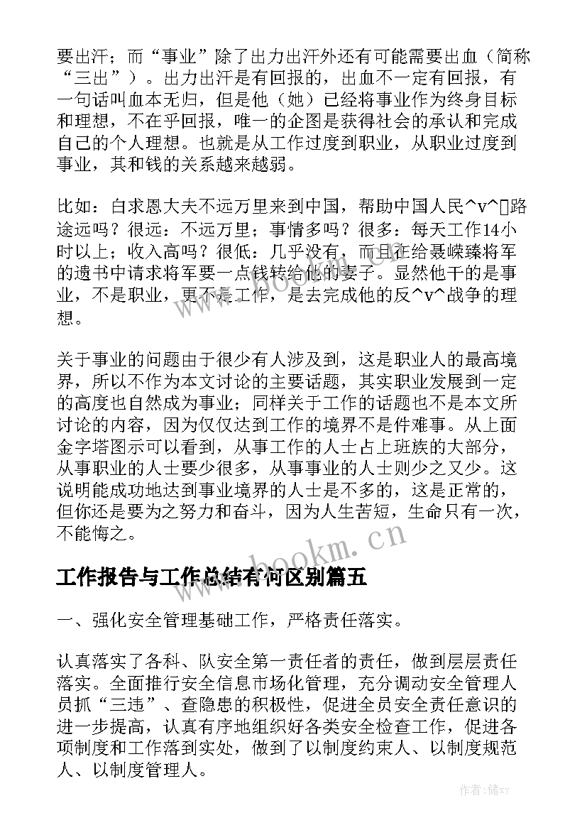 工作报告与工作总结有何区别