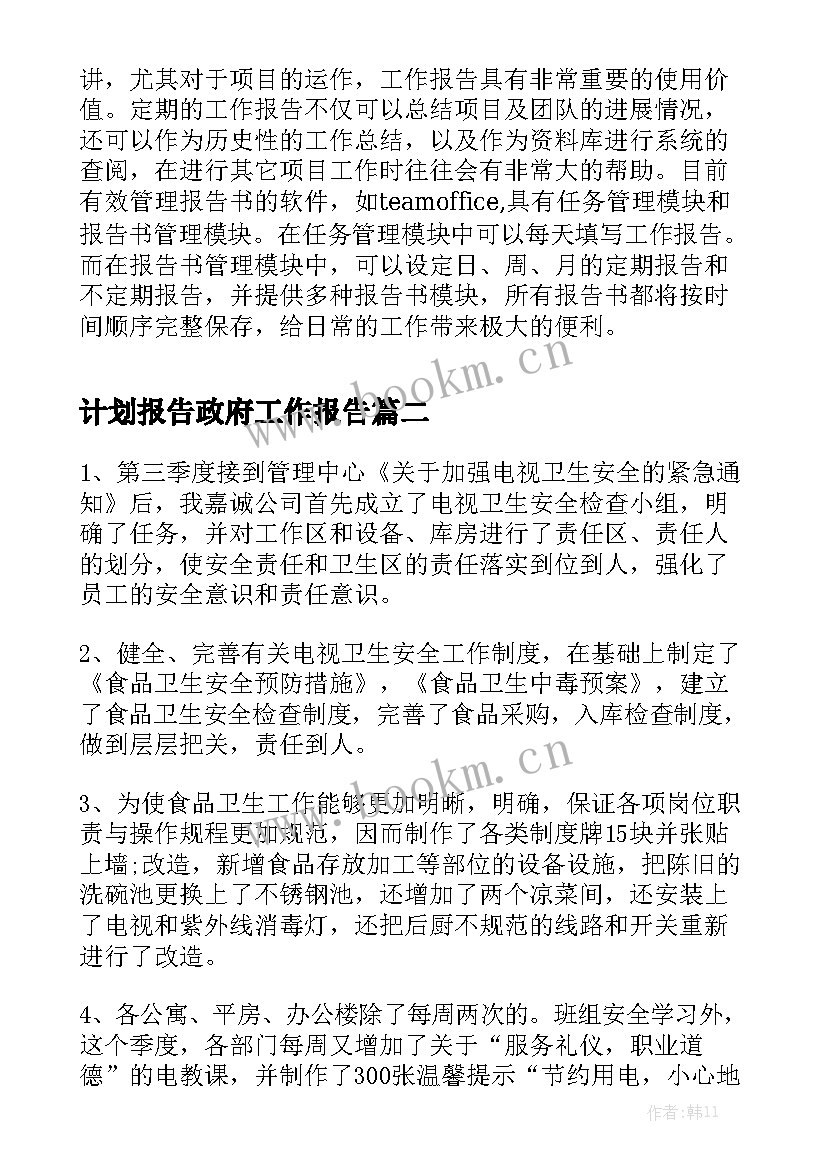 计划报告政府工作报告