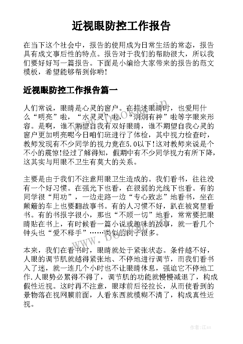 近视眼防控工作报告