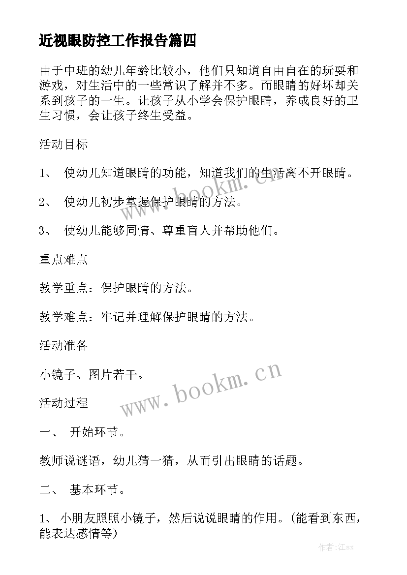 近视眼防控工作报告