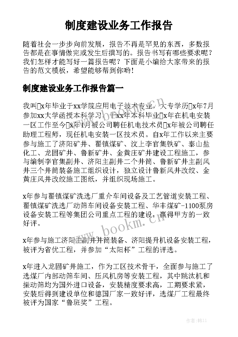 制度建设业务工作报告