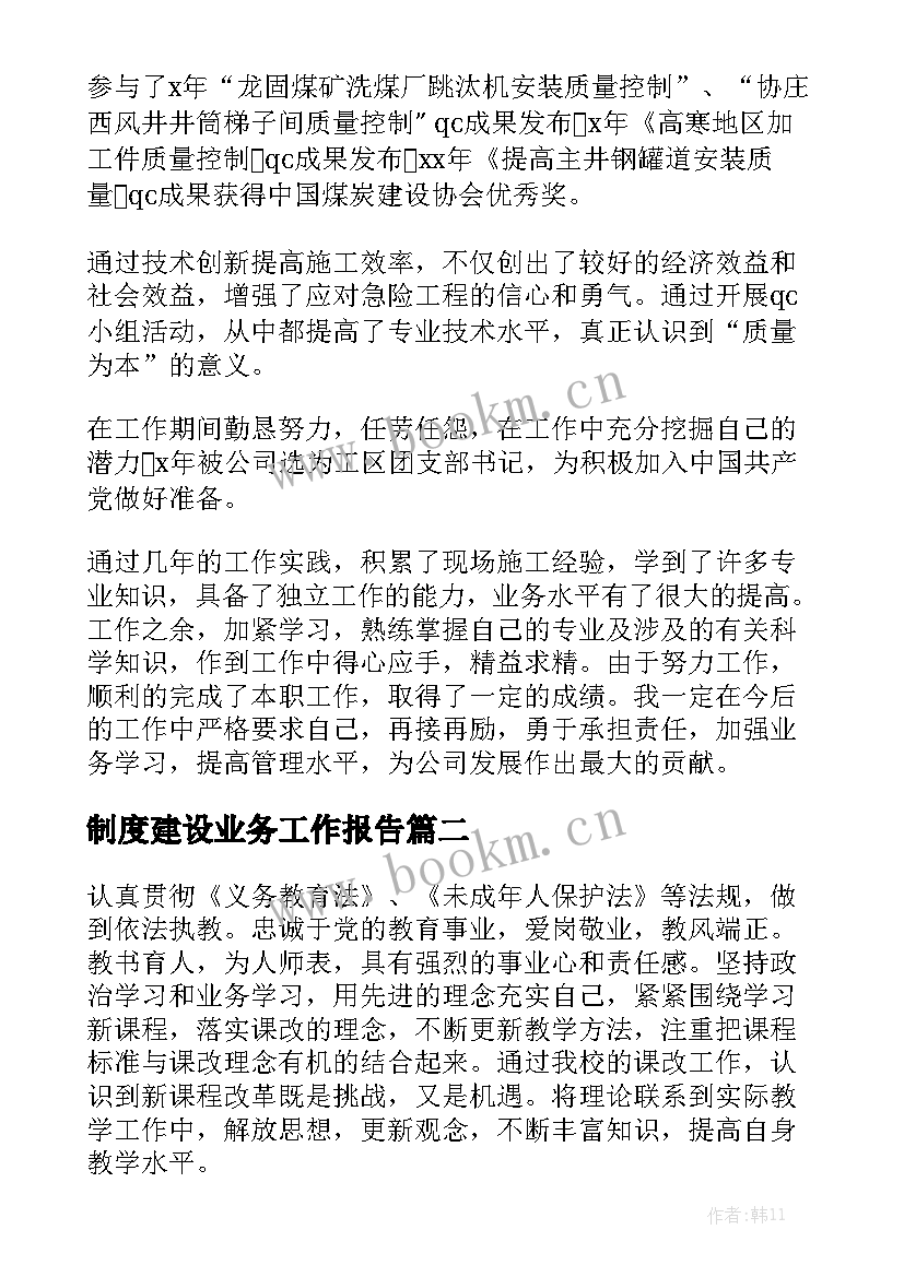 制度建设业务工作报告