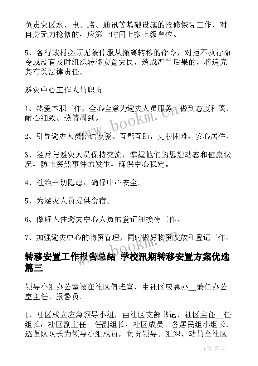 转移安置工作报告总结 学校汛期转移安置方案优选