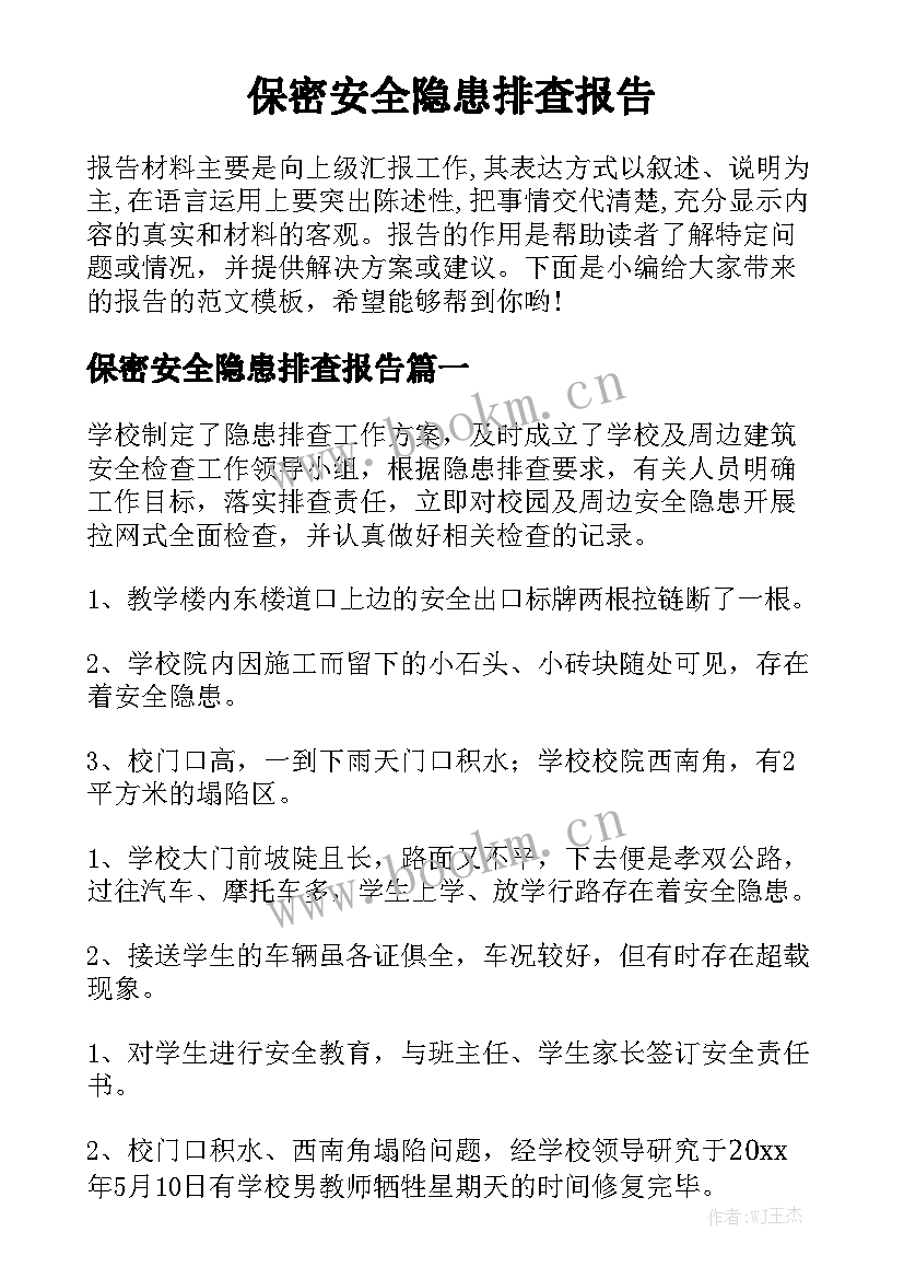 保密安全隐患排查报告