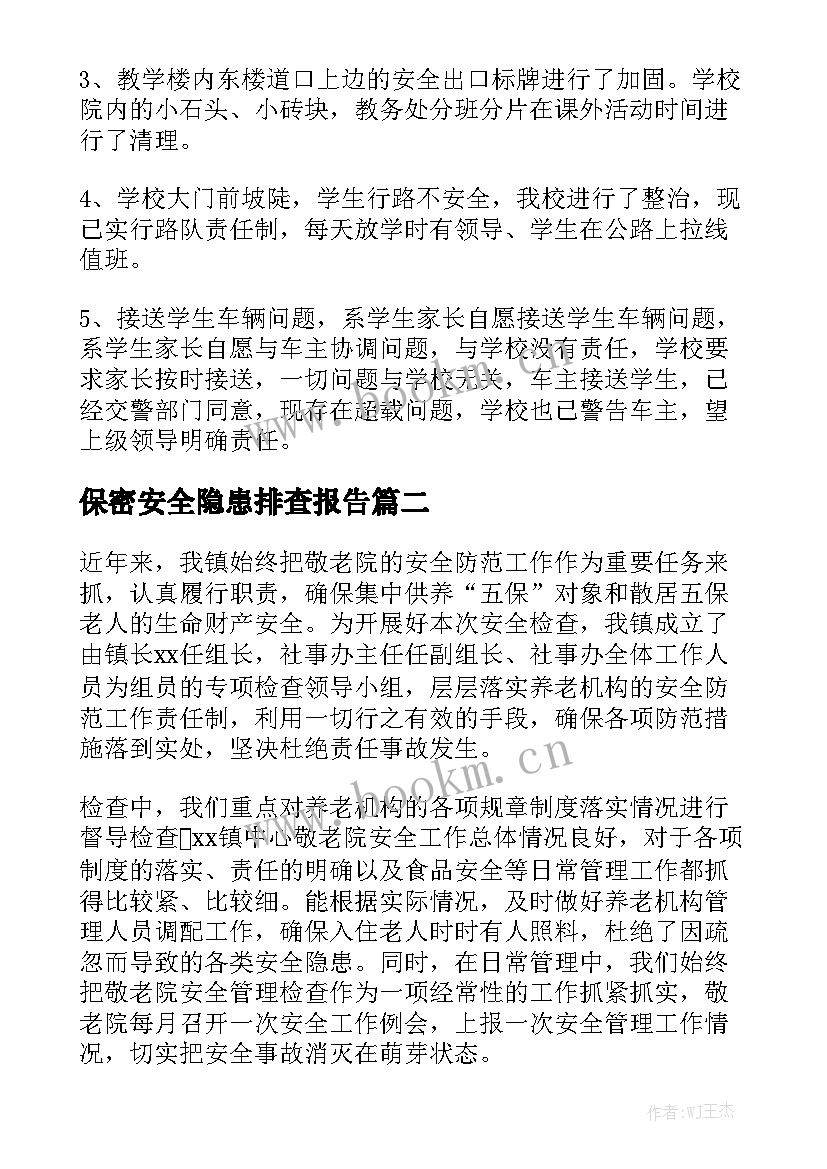 保密安全隐患排查报告