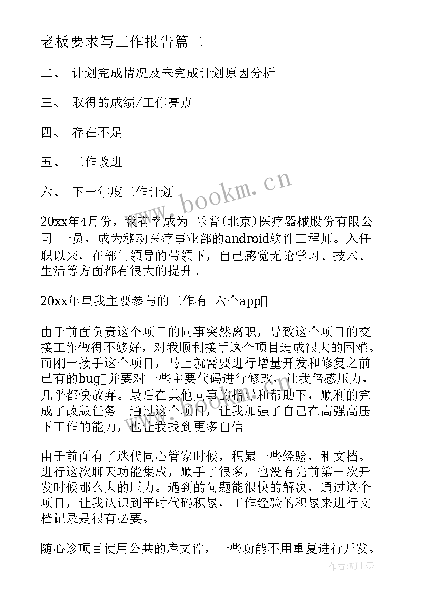 老板要求写工作报告