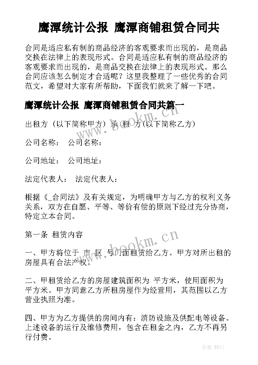 鹰潭统计公报 鹰潭商铺租赁合同共